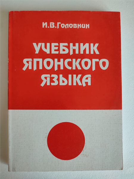Учебник японского языка (для начинающих). 2000 купить на OZON по низкой ...
