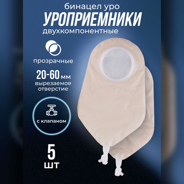 Уроприемники БИНАЦЕЛ-УРО 5 шт двухкомпонентные с клапаном, прозрачные ...