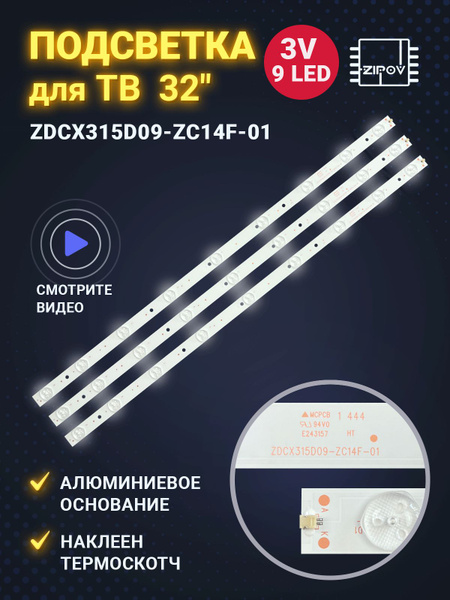 Подсветка для ТВ DEXP H32B7000E H32B3000E Shivaki STV-32LED14 BBK 32LEM ...