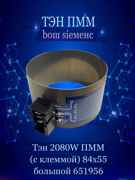 Тэн 2080W ПММ (с клеммой) 84х55мм большой 651956 купить на OZON по ...
