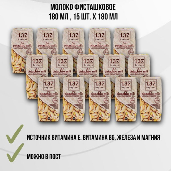 Молоко фисташковое, 15 шт. по 180мл, 137 Degrees - купить с доставкой ...