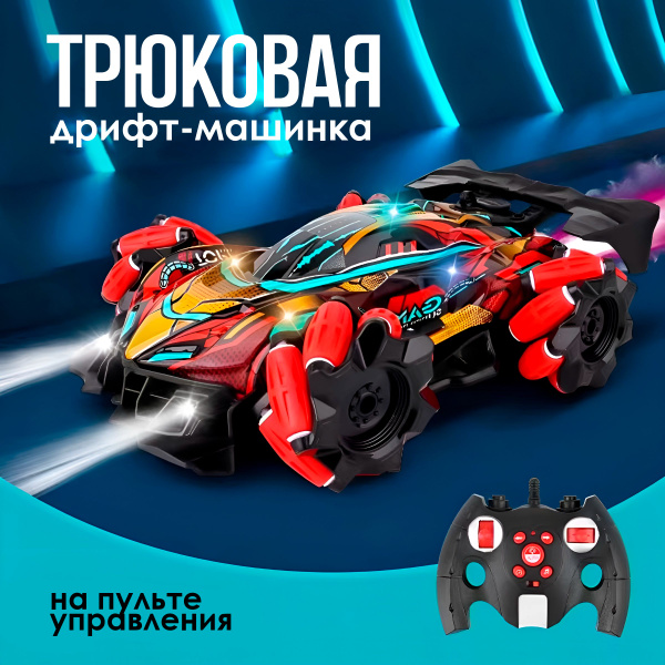 Трюковая/гоночная, дрифт машинка на пульте управления с дымом - купить ...