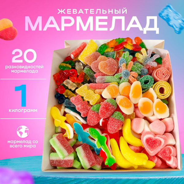 Жевательный мармелад. Подарочный набор. Сладкий бокс. 1 кг. - купить с ...