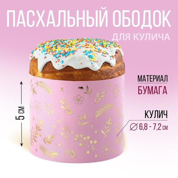 Семейные традиции, Ободок для кулича с тиснением, Счастливой Пасхи ...