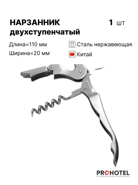 Штопор нарзанник двухступенчатый открывашка Prohotel 2060357KB2 ...