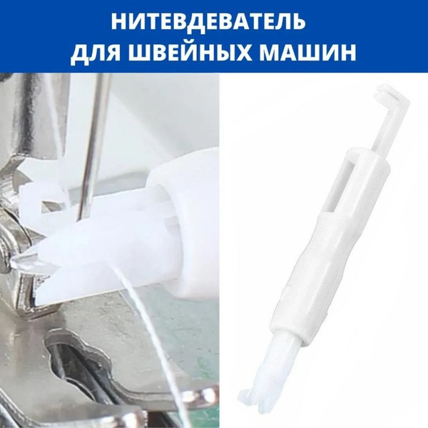 Автоматический нитевдеватель для швейных машин - купить с доставкой по ...