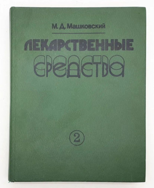 Лекарственные средства. Том 2 Машковский Михаил Давыдович - купить с ...