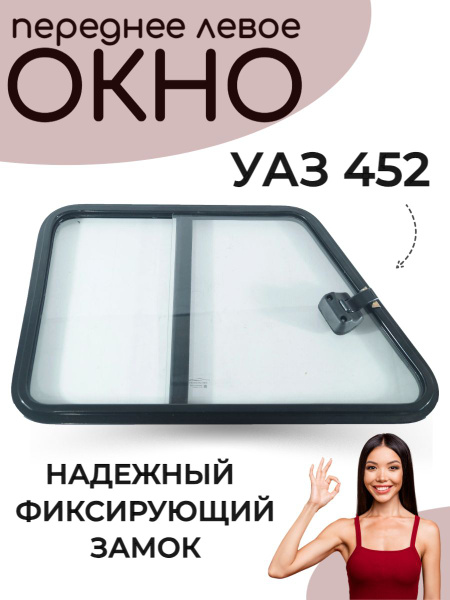 Окно УАЗ 452, Буханка раздвижное (форточка) (переднее, левое) - купить ...