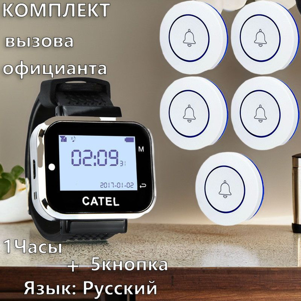 Кнопки вызова персонала и официанта и часы-пейджер. Система вызова из ...