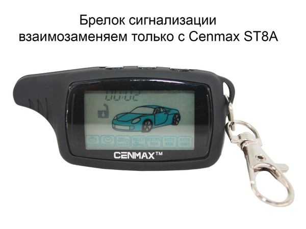 Брелок для автосигнализации ценмакс брелок ст8 купить по выгодной цене ...