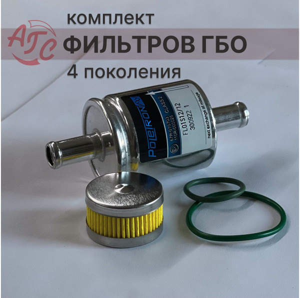 Комплект фильтров ГБО тонкой и грубой очистки - купить с доставкой по ...