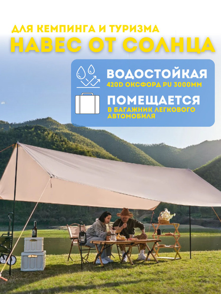 Тент туристический, навес для дачи, тент непромокаемый садовый MIMIR X ...