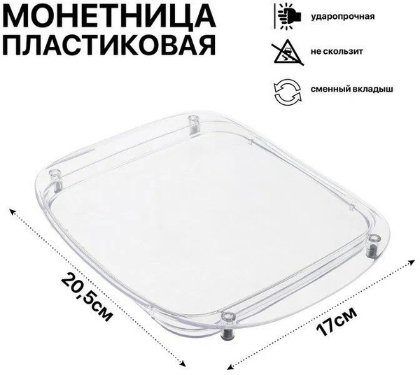 Монетница для кассы. Тарелка для денег - купить с доставкой по выгодным ...