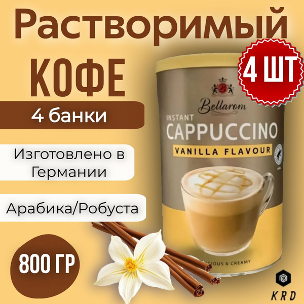 Быстрорастворимый ароматный кофе капучино со вкусом Ванили, Bellarom ...