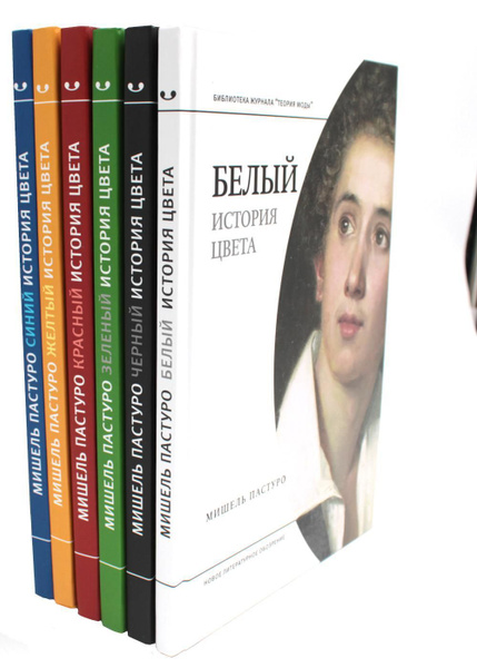 История цвета (комплект из 6-ти книг) | Пастуро Мишель - купить с ...