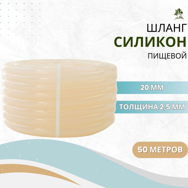 Шланг поливочный Главхозторг силикон пищевой 20 мм, Силикон - купить по ...