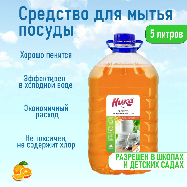 Средство для мытья посуды Ника Гель 5 литров - купить с доставкой по ...