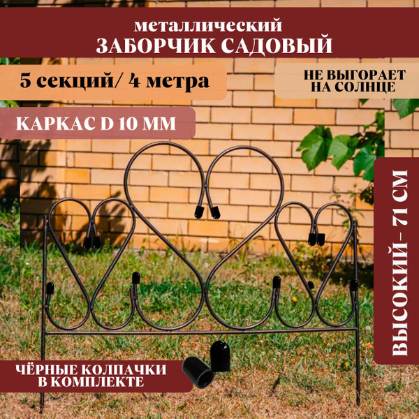 Бордюр садовый Металлх71 см купить по доступной цене с доставкой в ...