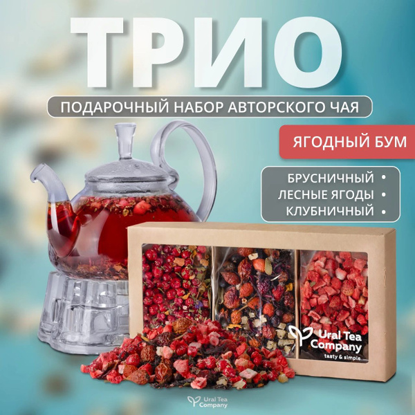 Набор чая подарочный из 3 вкусов, чай ягодный - купить с доставкой по ...