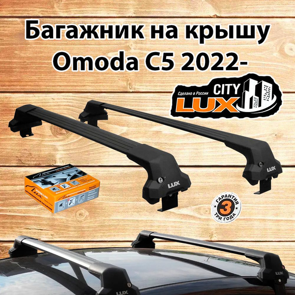 Комплект багажника LUX Багажник на крышу Omoda C5 2022-… City - купить ...