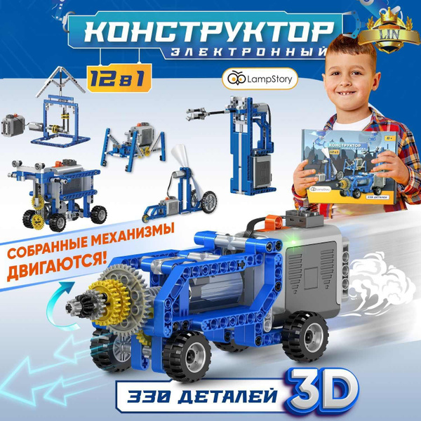 Электронный развивающий набор конструктор с электро приводом 330 ...