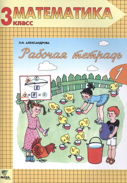 Рабочая тетрадь по математике. 3 класс: Комплект из двух рабочих ...