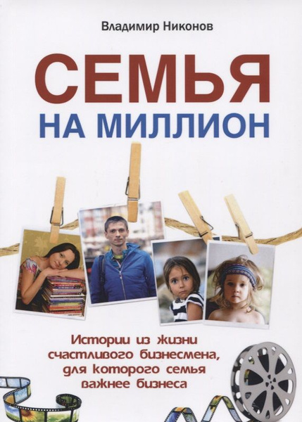 Семья на миллион. Истории из жизни счастливого бизнесмена, для которого ...
