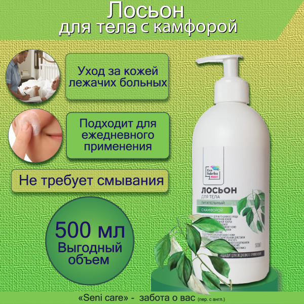 Лосьон от пролежней и опрелостей для ухода за лежачими больными с ...