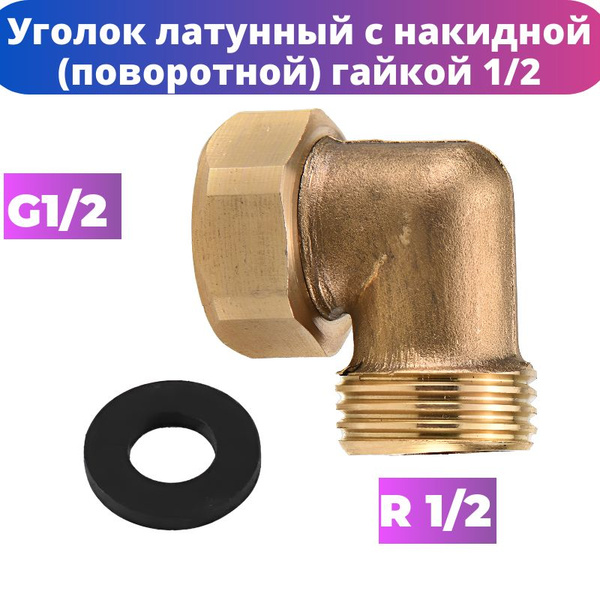Уголок латунный с накидной (поворотной) гайкой 1/2 (внутренняя резьба ...