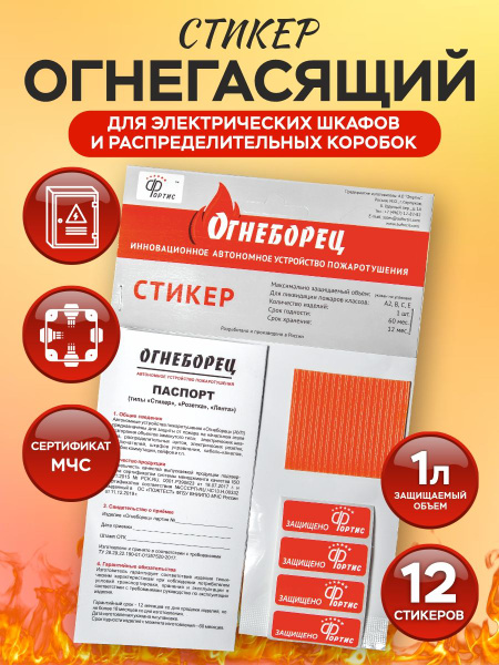 Защита от возгорания внутри объема до 1 литра. Автономное устройство ...