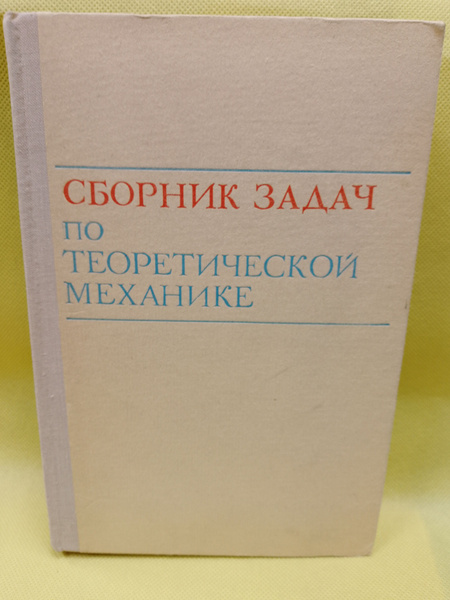 Сборник задач по теоретической механике - купить с доставкой по ...