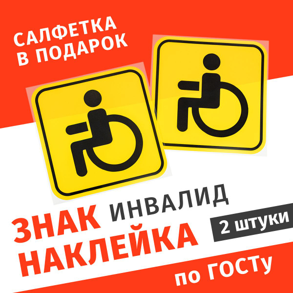 Знак инвалид на автомобиль, наклейка на авто для инвалидов ...