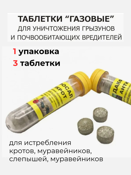 Средство от кротов и грызунов Дакфосал Антикрот - купить с доставкой по ...