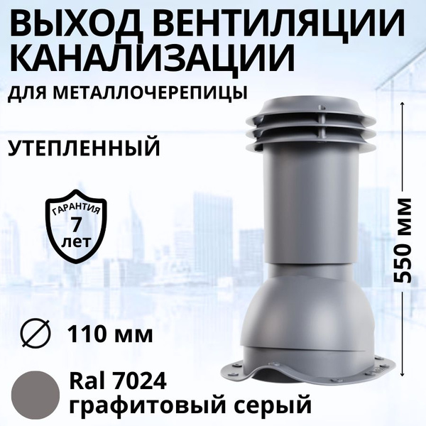 Выход вентиляции канализации Viotto d 110 мм для металлочерепицы RAL ...