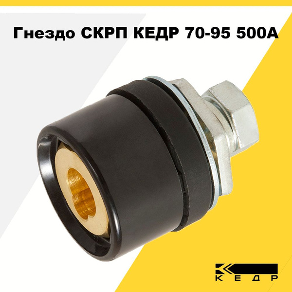 Гнездо СКРП КЕДР 70-95 500А Кабельная розетка для сварочного аппарата ...