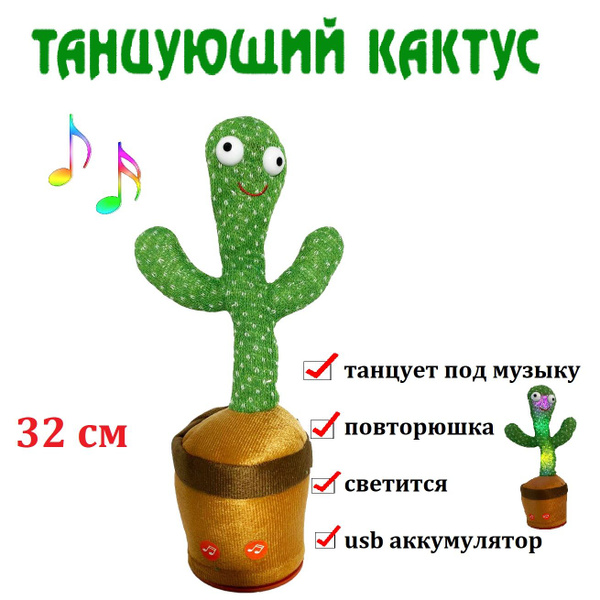 Игрушка Танцующий кактус с песнями, кактус повторюшка для детей, usb ...