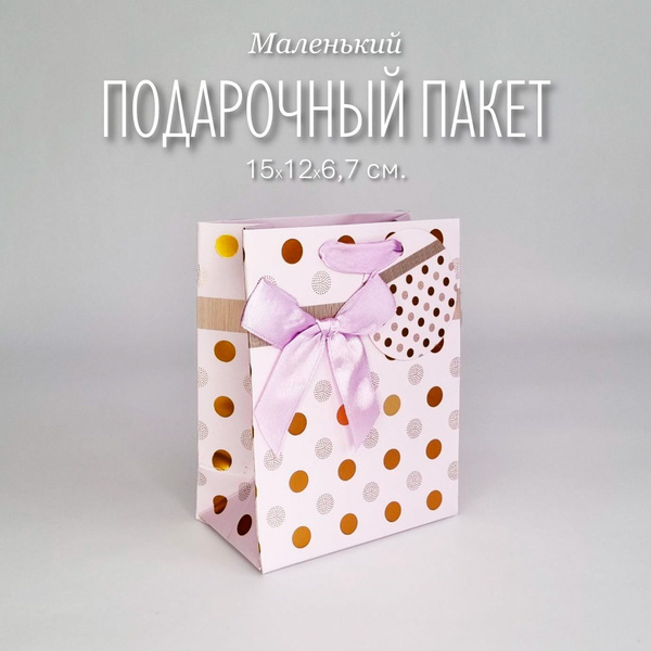 Маленький подарочный пакетик 12 х 15 см. - купить по выгодной цене в ...