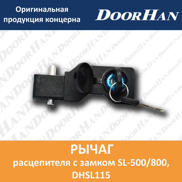 Рычаг расцепителя с замком (SL-800) - купить с доставкой по выгодным ...