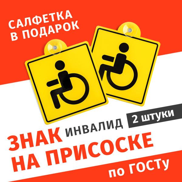 Знак инвалид на автомобиль, наклейка на авто для инвалидов на присоске ...