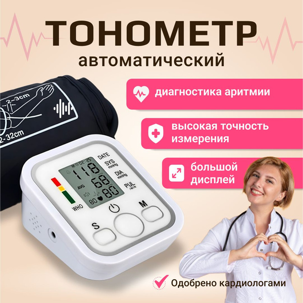Тонометр автоматический - купить с доставкой по выгодным ценам в ...