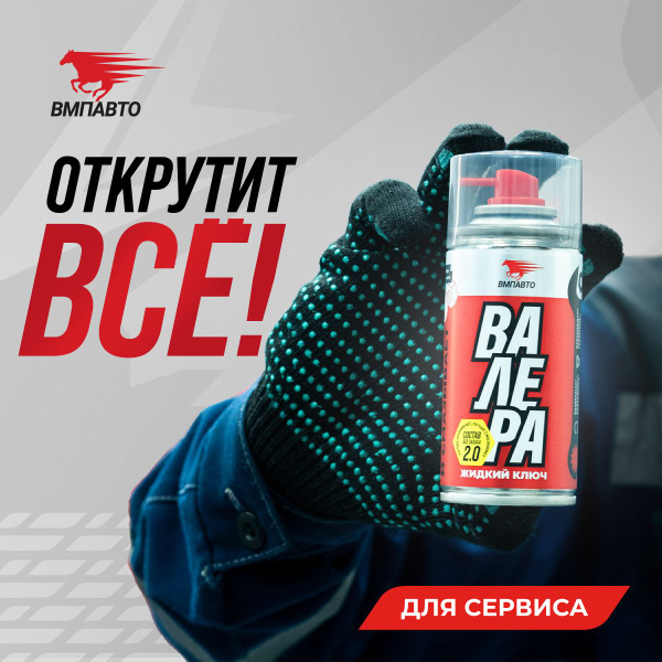 Проникающая многоцелевая универсальная смазка жидкий ключ ВАЛЕРА ...
