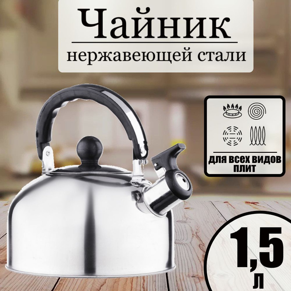 Чайник стальной, 1,5л со свистком, для всех типов плит, нержавеющая ...