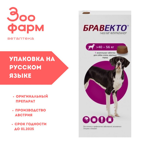 Бравекто для собак 40-56 кг, 1400 мг - купить с доставкой по выгодным ...