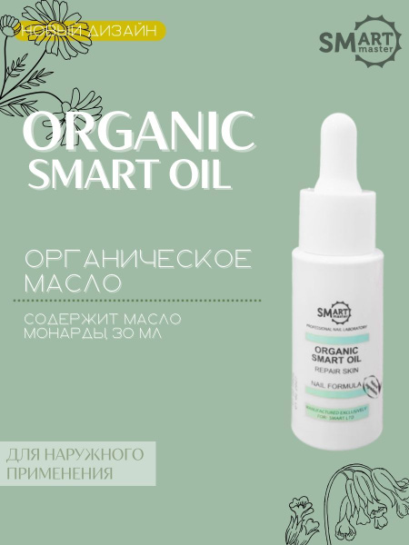 Smart Master Лечебное масло для кожи рук, ног, тела и ногтей SMART ...