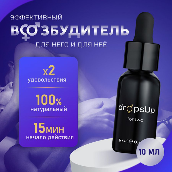 Возбудитель для женщин и мужчин "DropsUp for two", возбуждающие капли ...