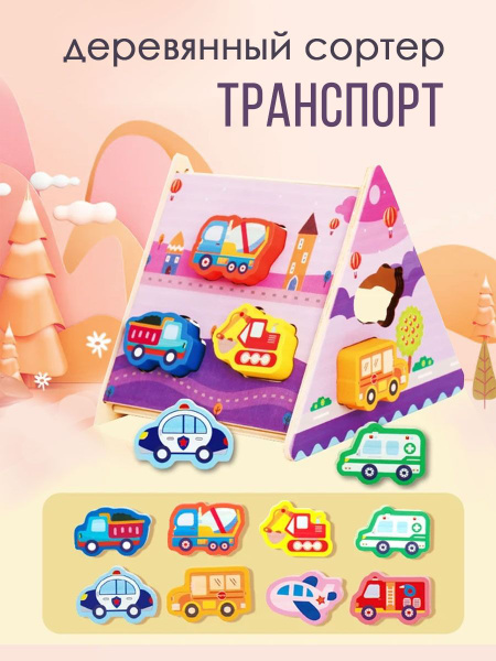 Детский деревянный сортер транспорт - купить с доставкой по выгодным ...