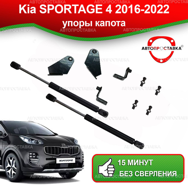 Упоры капота для Kia SPORTAGE 4 (QL) 2016-2022 / Газовые амортизаторы ...