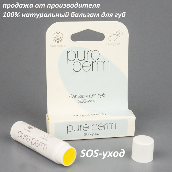 Натуральный бальзам для губ с пчелиным воском Pure Perm SOS-уход ...