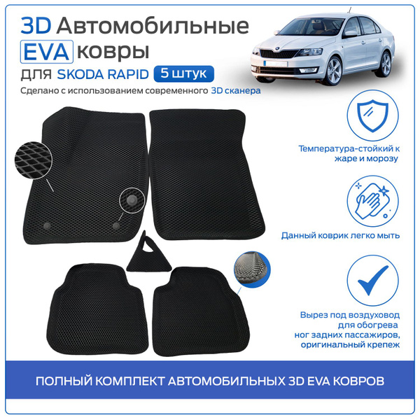 Пресс-EVA 3Д Ковры Skoda Rapid (Ева, эва, коврики с бортами) Шкода ...