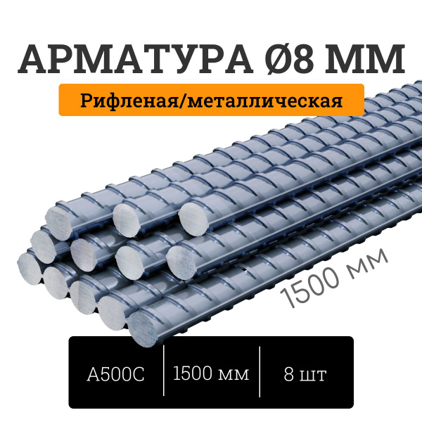 Арматура D8*1500 мм (8 шт) / Рифленая/ Металлическая - купить с ...